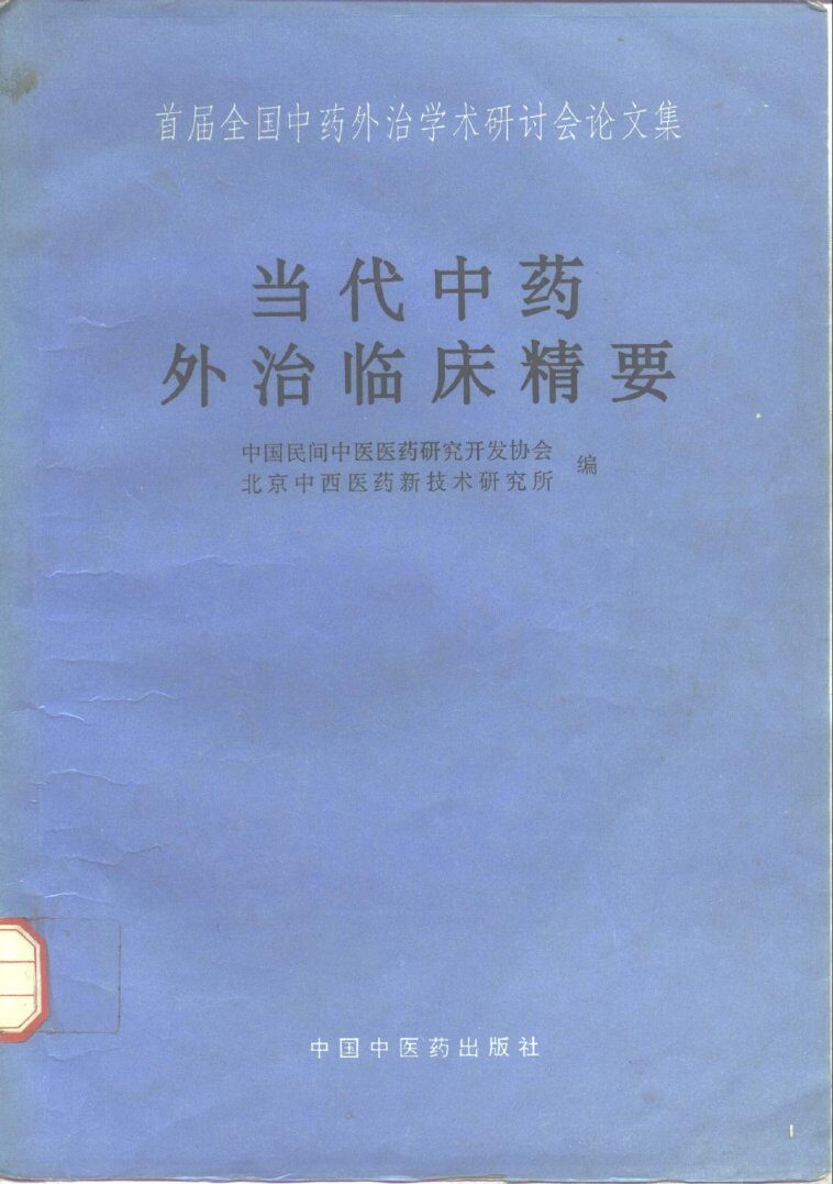 当代中药外治临床精要  首届全国中药外治学术研讨会论文集 封面