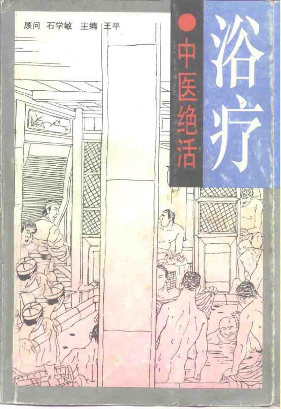 浴疗  中医绝活 封面