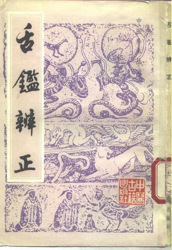 舌鉴辨正 封面