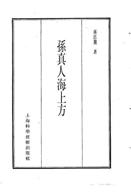 珍本医书集成  11  方书类丙  孙真人海上方 封面