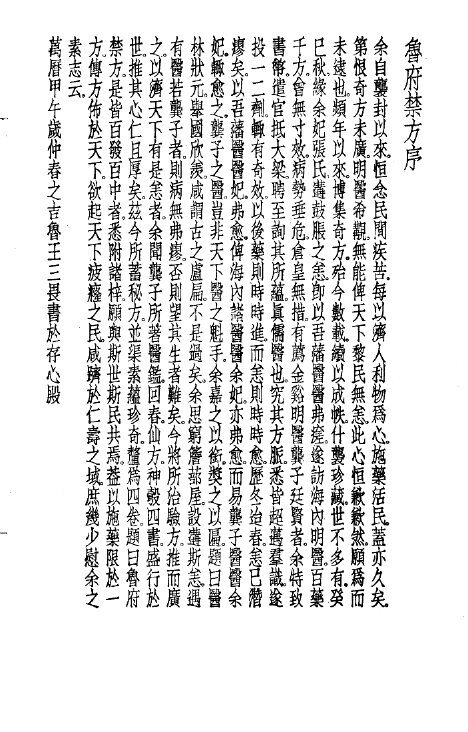 珍本医书集成  11  方书类丙  鲁府禁方 封面