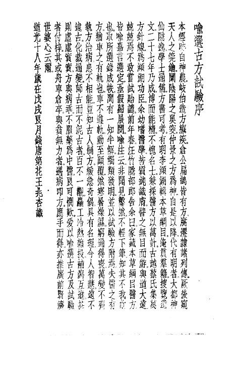 珍本医书集成  11  方书类丙  喻选古方试验 封面