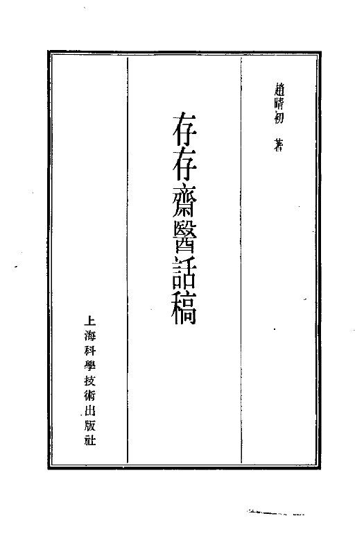 珍本医书集成  14  杂著类  存存斋医话稿 封面