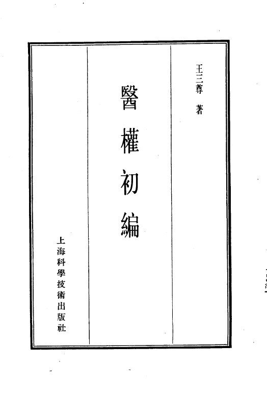珍本医书集成  14  杂著类  医权初编 封面