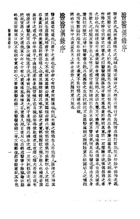 珍本医书集成  14  杂著类  医医偶录 封面