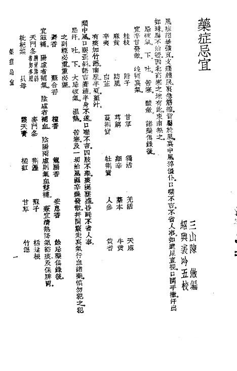 珍本医书集成  14  杂著类  药症忌宜 封面
