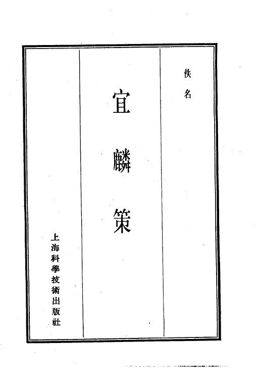 珍本医书集成  14  杂著类  宜麟策 封面