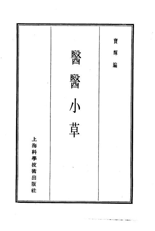 珍本医书集成  14  杂著类  医医小草 封面
