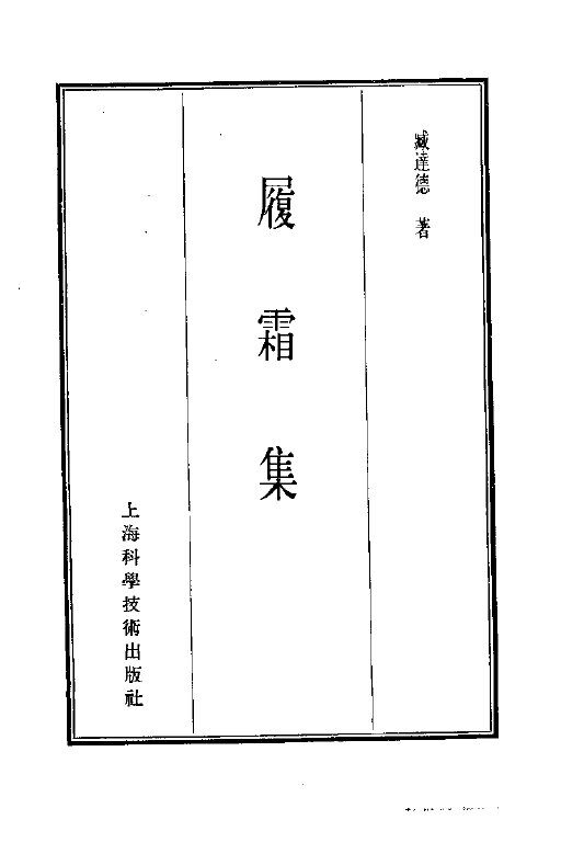 珍本医书集成  14  杂著类  履霜集 封面