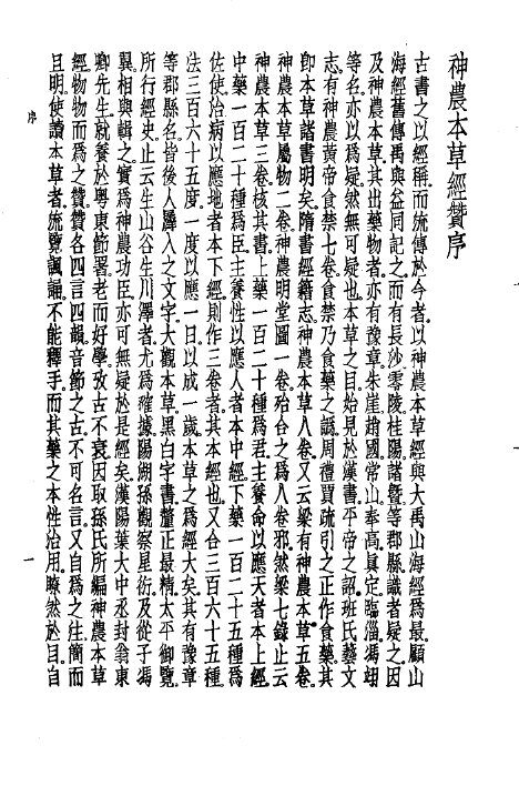 珍本医书集成  2  本草类  神农本草经赞 封面