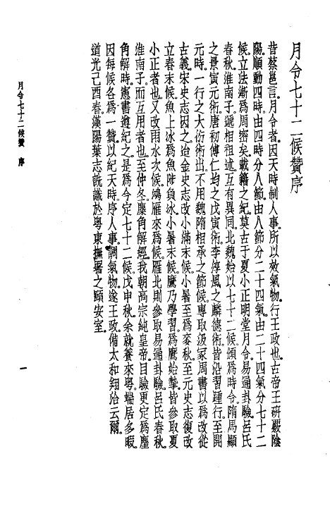 珍本医书集成  2  本草类  附月令七十二候赞 封面