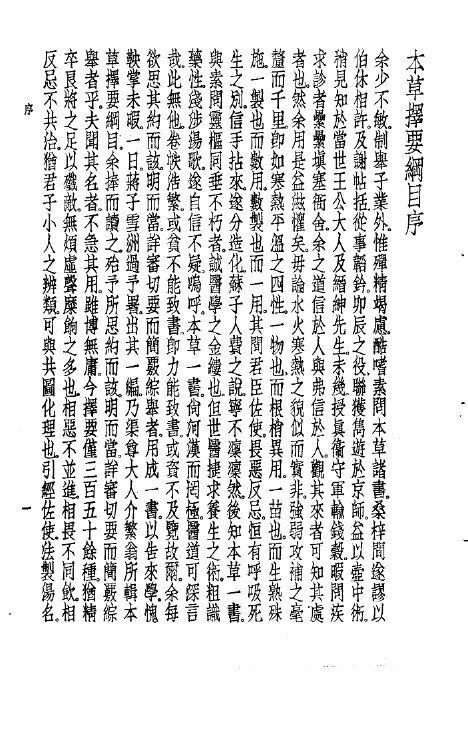珍本医书集成  2  本草类  本草择要纲目 封面