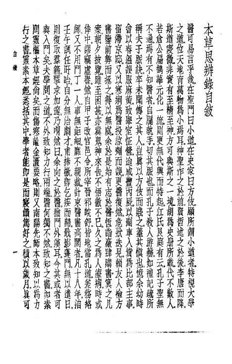 珍本医书集成  2  本草类  本草思辨录 封面