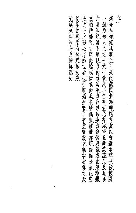 珍本医书集成  2  本草类  食鉴本草 封面