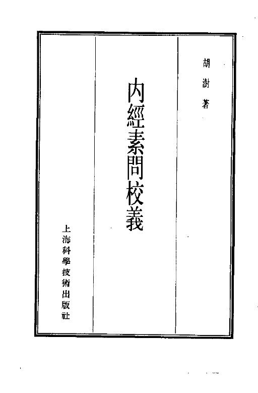 珍本医书集成  第1册  医经类 封面