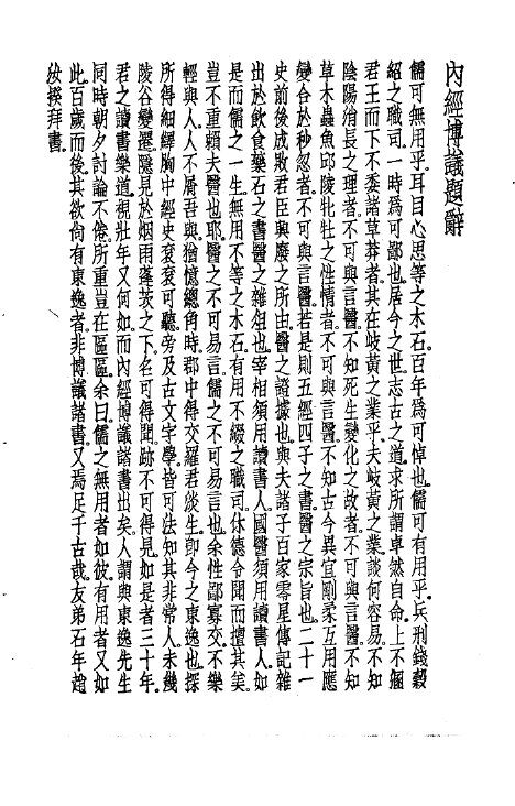 珍本医书集成  1  医经类  内经博议 封面