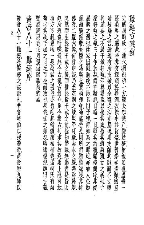 珍本医书集成  1  医经类  难经古义 封面