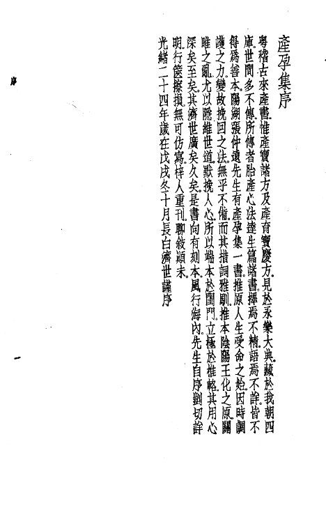 珍本医书集成  8  外科妇科儿科类  产孕集 封面