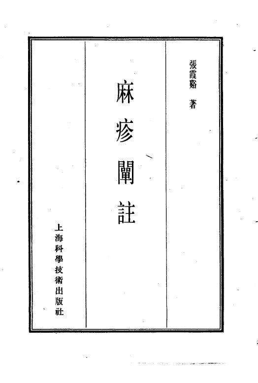 珍本医书集成  8  外科妇科儿科类  麻疹阐注 封面