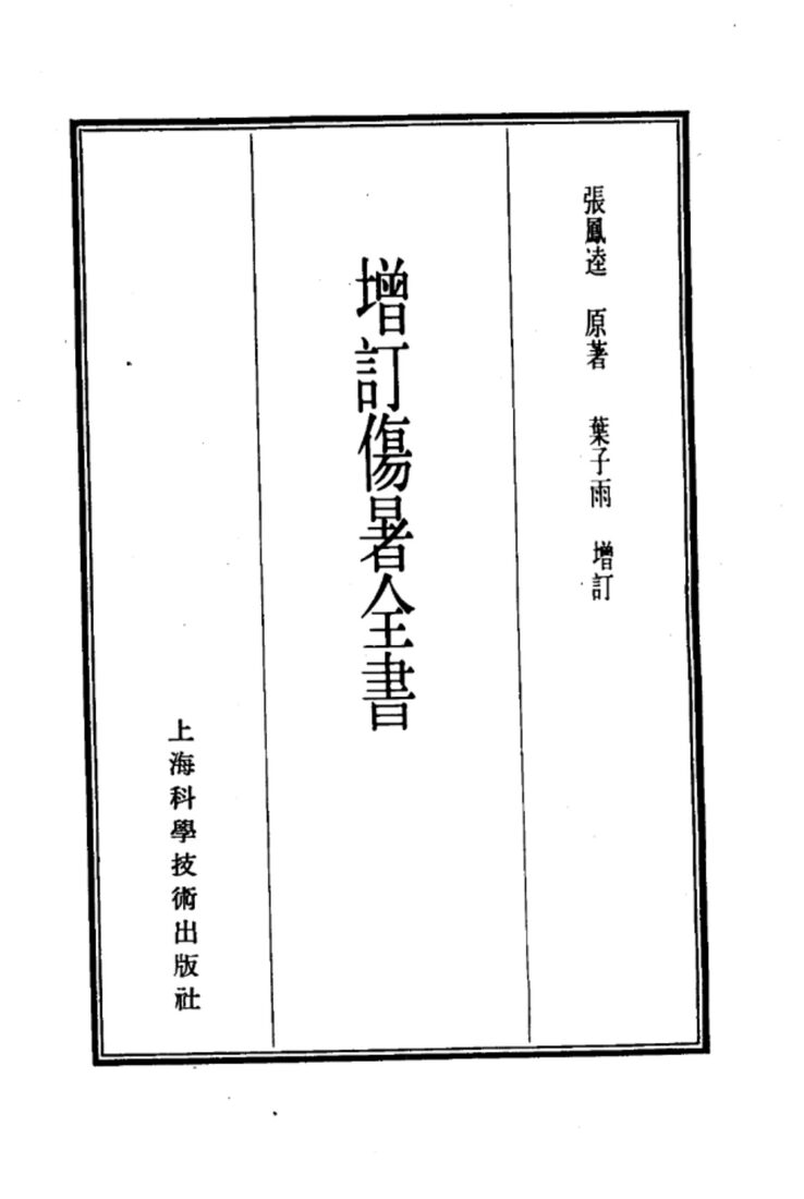 珍本医书集成  7  内科类  增订伤暑全书 封面