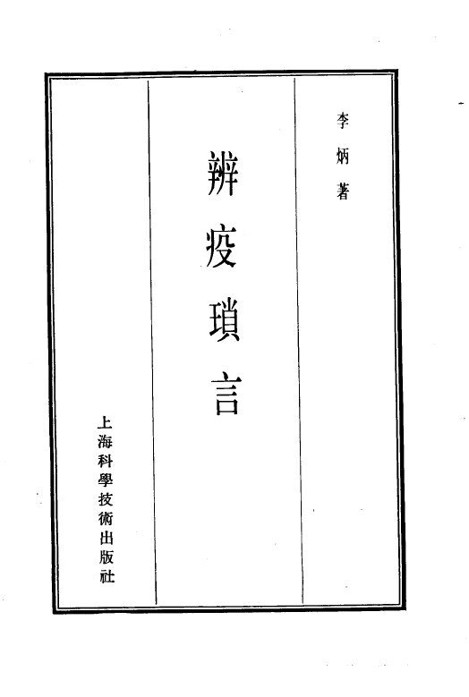 珍本医书集成  7  内科类  辨疫琐言 封面