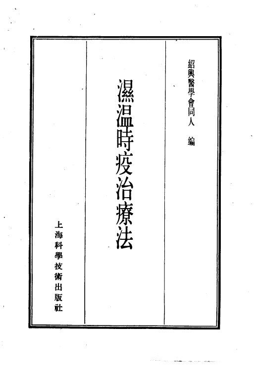 珍本医书集成  7  内科类  湿温时疫治疗法 封面