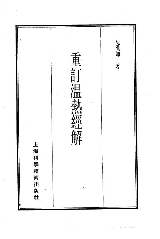 珍本医书集成  7  内科类  重订温热经解 封面