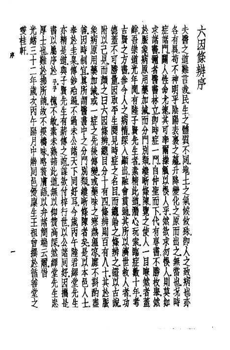 珍本医书集成  7  内科类  六因条辨 封面