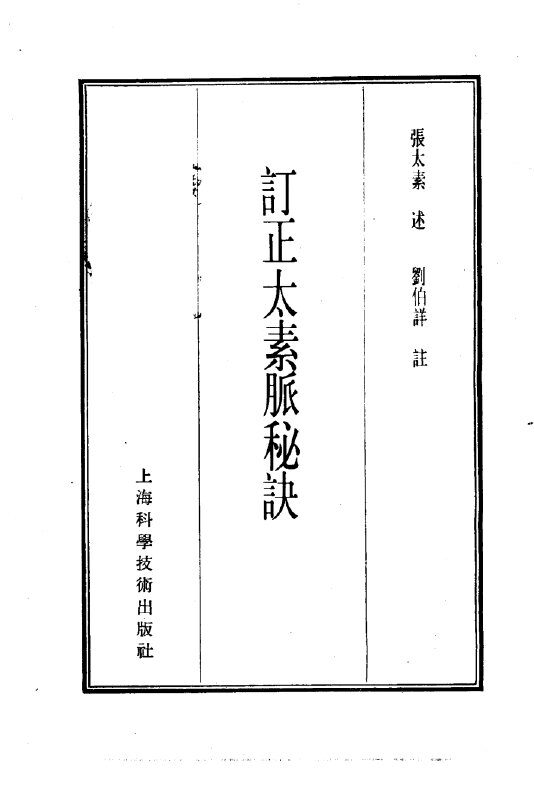珍本医书集成  3  脉学类  订正太素脉秘诀 封面