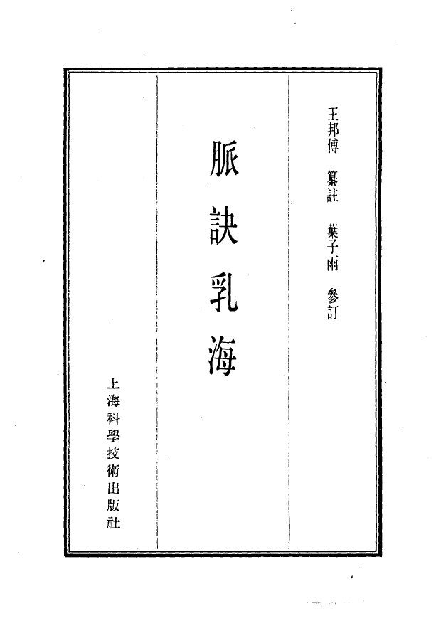 珍本医书集成  3  脉学类  脉诀乳海 封面