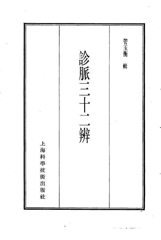珍本医书集成  3  脉学类  诊脉三十二辨 封面