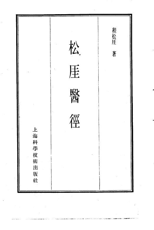 珍本医书集成  5  通治类甲  松厓医径 封面