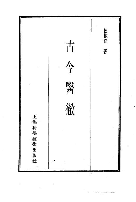 珍本医书集成  5  通治类甲  古今医彻 封面