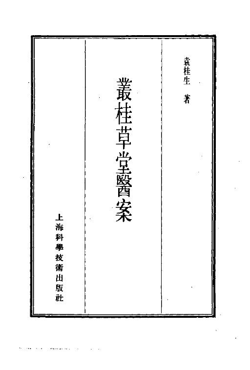 珍本医书集成  13  医案类乙  丛桂草堂医案 封面