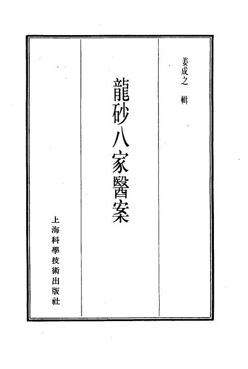 珍本医书集成  13  医案类乙  龙砂八家医案 封面
