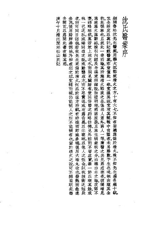 珍本医书集成  13  医案类乙  沈氏医案 封面