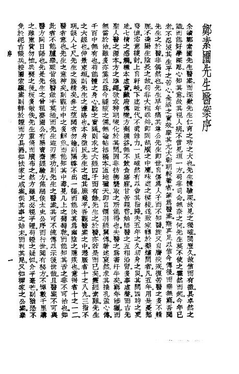 珍本医书集成  13  医案类乙  素圃医案 封面
