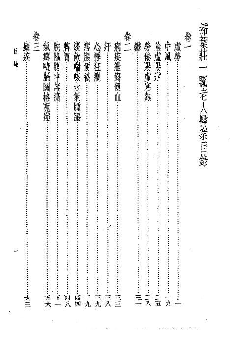 珍本医书集成  13  医案类乙  扫叶壮医案 封面