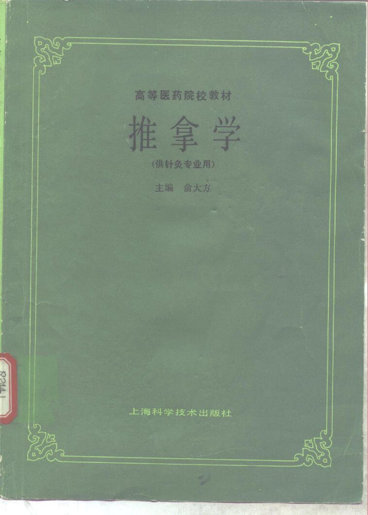 推拿学  （供针灸专业用） 封面