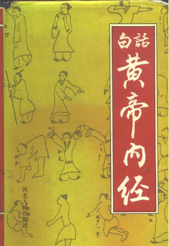 白话黄帝内经 封面