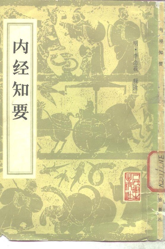 内经知要  2卷 封面
