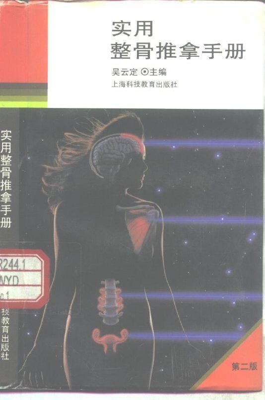 实用整骨推拿手册  第2版 封面