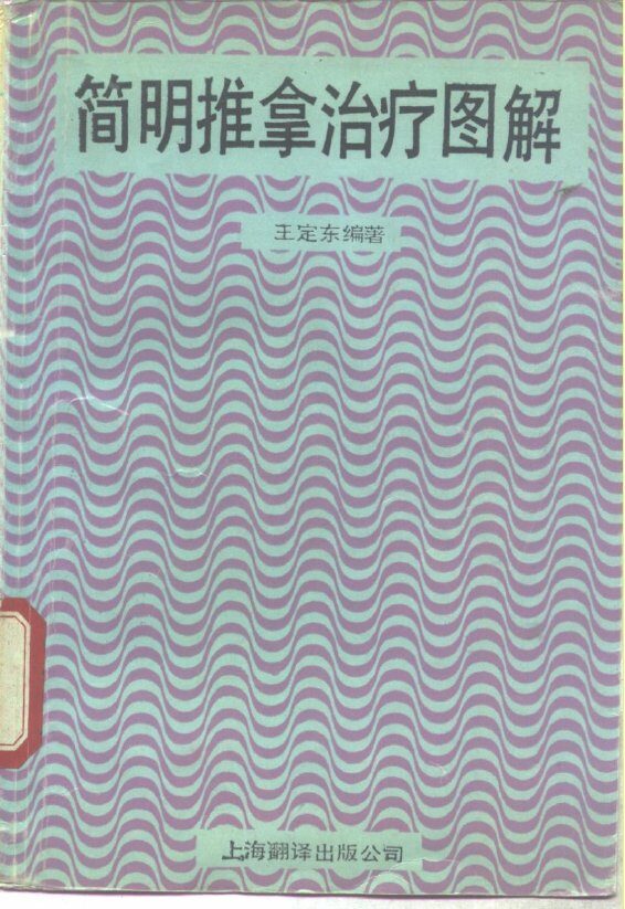 简明推拿治疗图解 封面