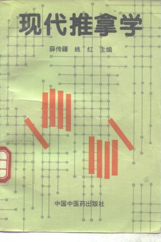 现代推拿学 封面