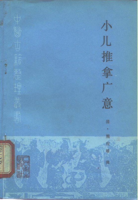 小儿推拿广意 封面