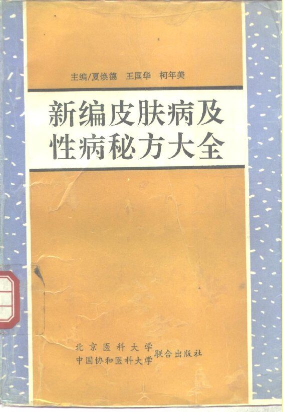 新编皮肤病及性病秘方大全 封面