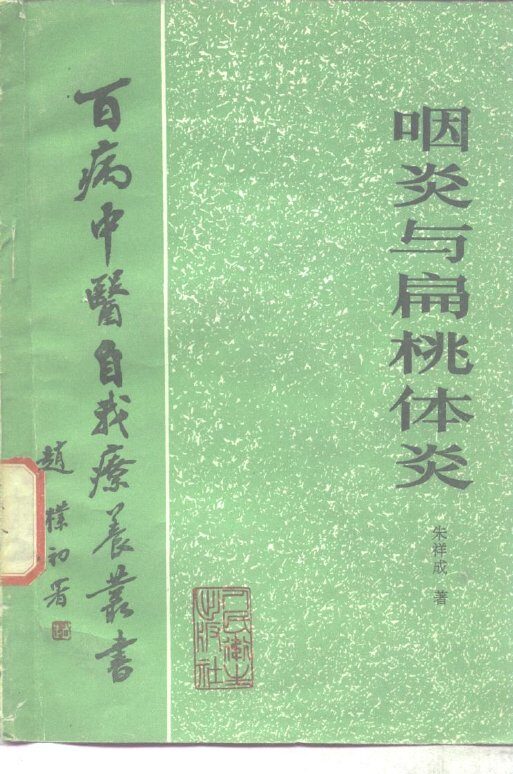 咽炎与扁桃体炎 封面