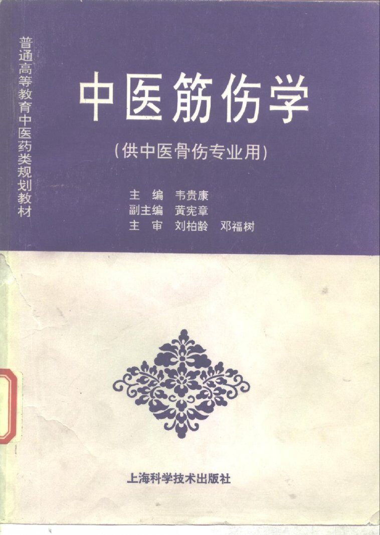 中医筋伤学 封面