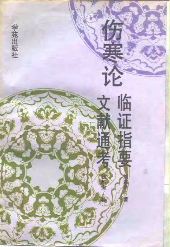 伤寒论临证指要 封面