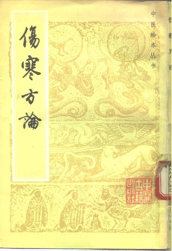 伤寒方论 封面